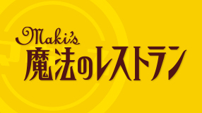 水野真紀の魔法のレストラン