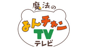 魔法のよんチャンTV