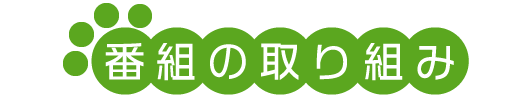 番組の取り組み