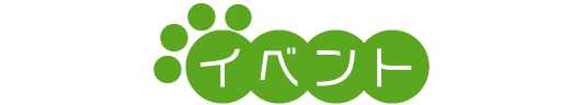 イベント