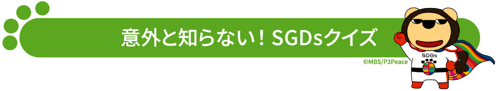 意外と知らない！SDGsクイズ