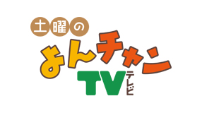 よんチャンTV
