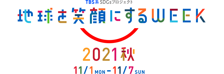 地球を笑顔にするWEEK TBS系SDGsプロフェクト 11/1(月)～11/7(日)
