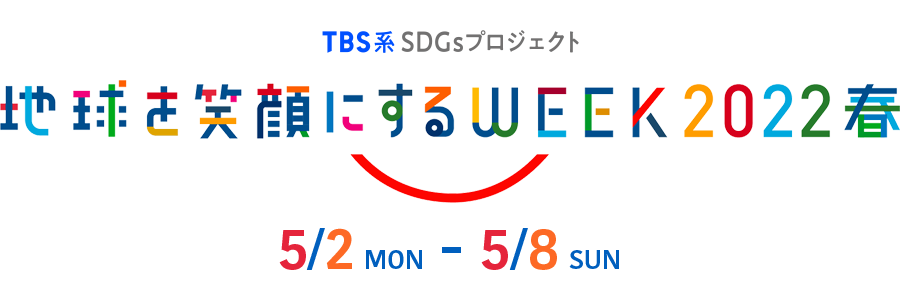 TBS系SDGsプロフェクト 地球を笑顔にするWEEK2022春 5/2(月)～5/8(日)