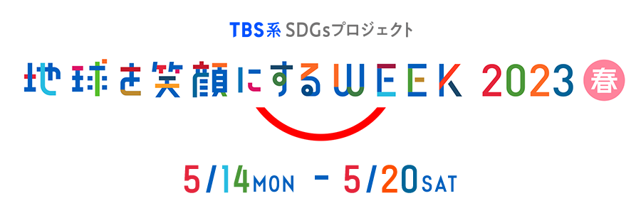 TBS系SDGsプロフェクト 地球を笑顔にするWEEK2023春 5/14(日)～5/20(土)