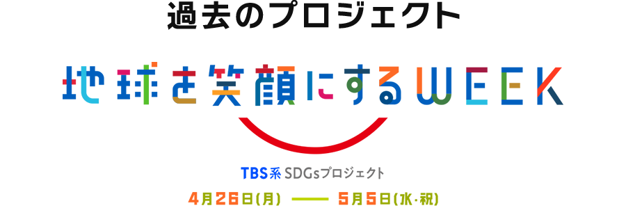 地球を笑顔にするWEEK TBS系SDGsプロフェクト 4/26(月)～5/5(水)