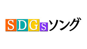 よしもと新喜劇NEXT SDGsソング