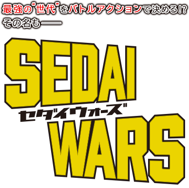 最強の“世代”をバトルアクションで決める!?その名も──「SEDAI WARS」