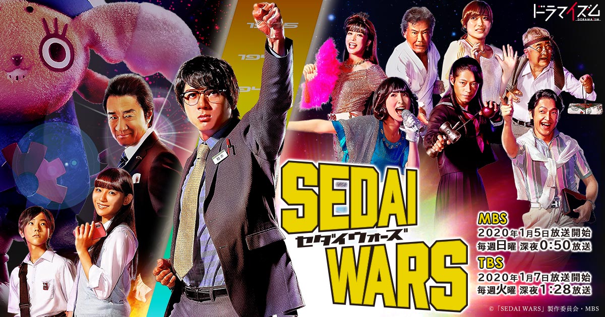 SEDAI WARS（セダイウォーズ） | ドラマイズム | MBS 毎日放送