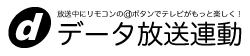 データ放送連動実施