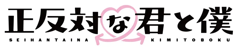 正反対な君と僕