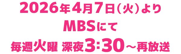 2026年4月7日（火）よりMBSにて毎週火曜深夜3時30分～再放送
