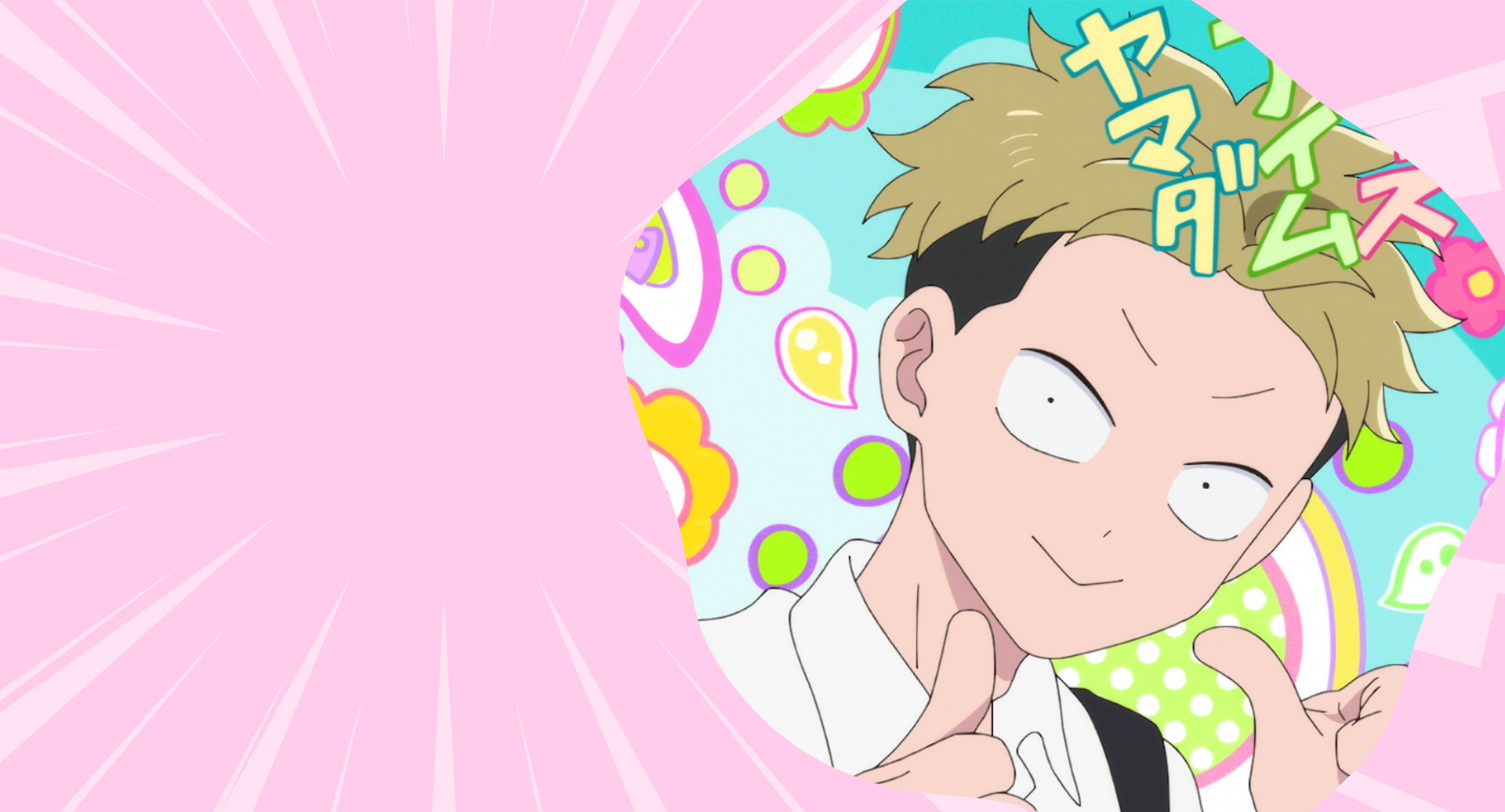 イェス アイム ヤマダ