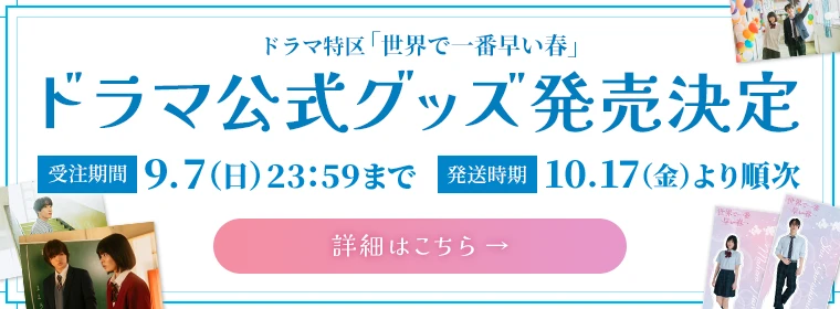 ドラマ公式グッズ発売決定【受注期間】9.7（日）23:59まで【発送時期】10.17（金）より順次[詳細はこちら]
