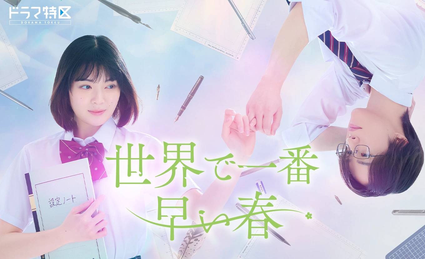 ドラマ特区「世界で一番早い春」
