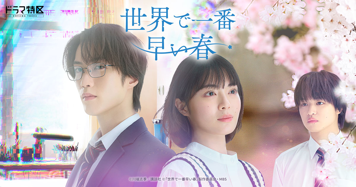 原作 | 世界で一番早い春 | ドラマ特区 | MBS 毎日放送