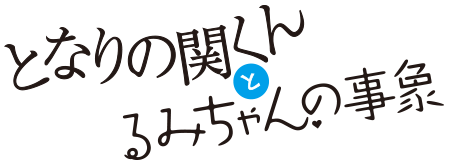 ドラマ「となりの関くんとるみちゃんの事象」