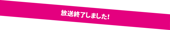 MBS 毎週日曜 深夜0:50～ /TBS 毎週火曜 深夜1:11～