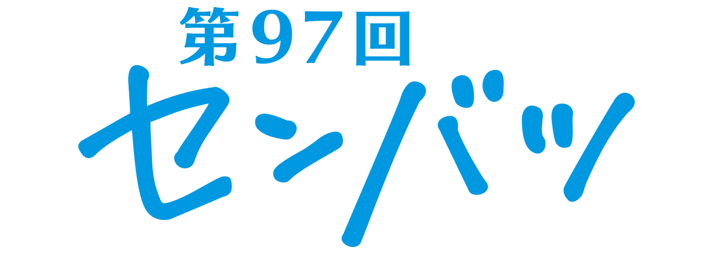 センバツ