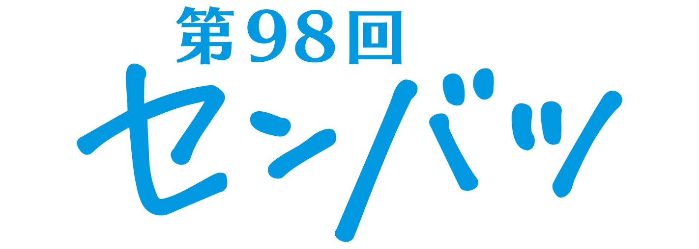 第98回センバツ