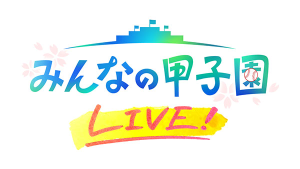 みんなの甲子園LIVE!