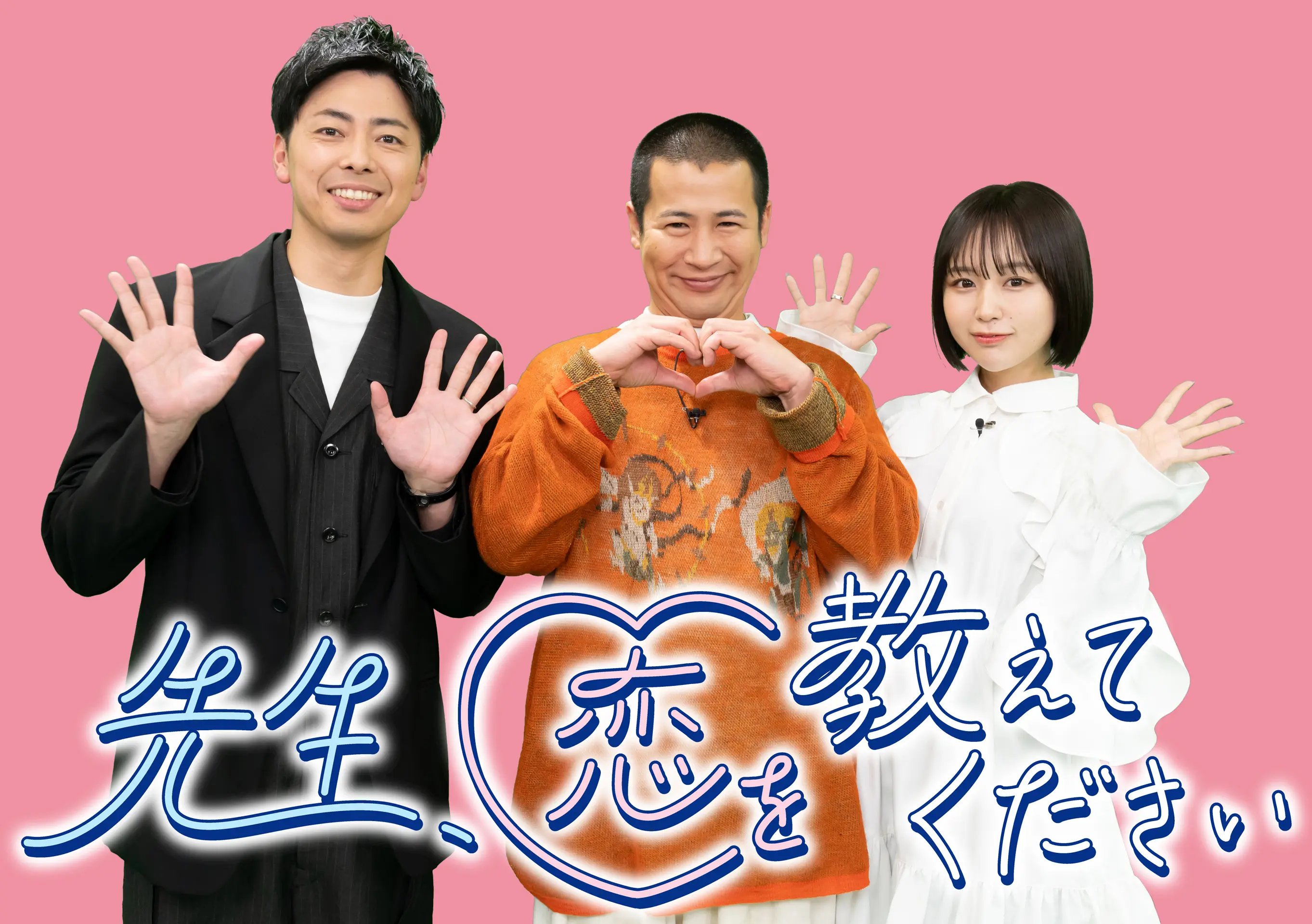 先生、恋を教えてください