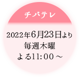 チバテレ：6.23放送開始／毎週木曜 よる11:00～