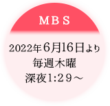 MBS：6.16放送開始／毎週木曜 深夜0:59～