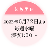 とちテレ：6.22放送開始／毎週木曜 よる10:30～