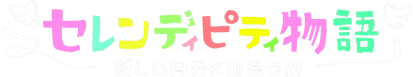 セレンディピティ物語～新しい自分に出会う旅～