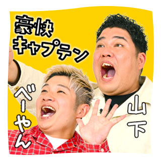 豪快キャプテン