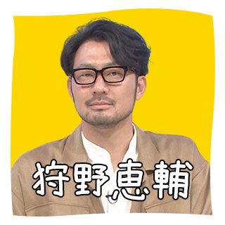 狩野恵輔