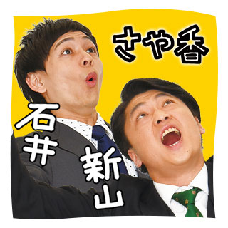 さや香