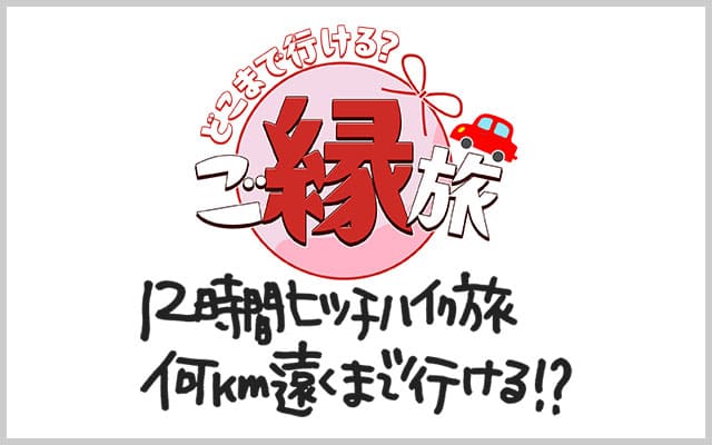 どこまで遠くへ行けるかな？ご縁旅