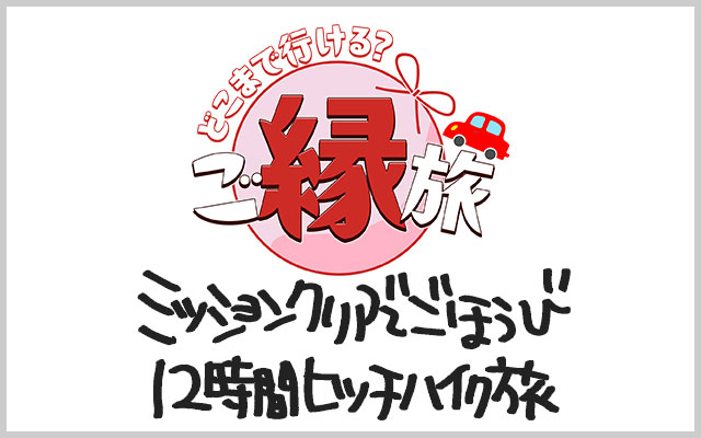 どこまで遠くへ行けるかな？ご縁旅