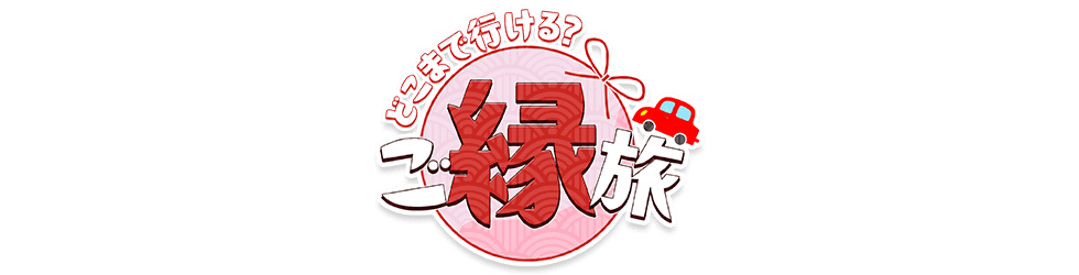 どこまで遠くへ行けるかな？ご縁旅