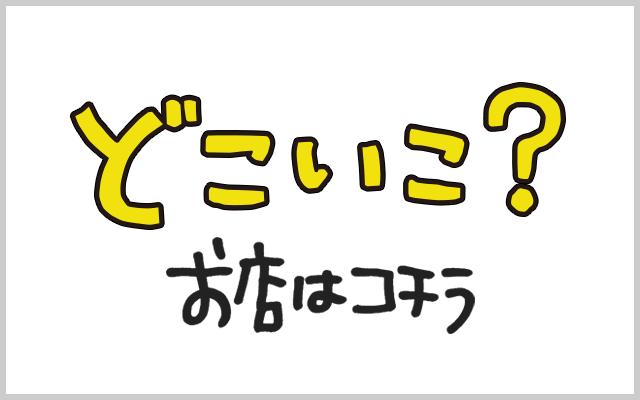 どこいこ