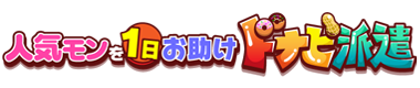 人気モンを1日お助けドナピ派遣