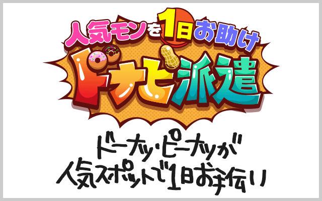 人気モンを1日お助け！ドナピ派遣