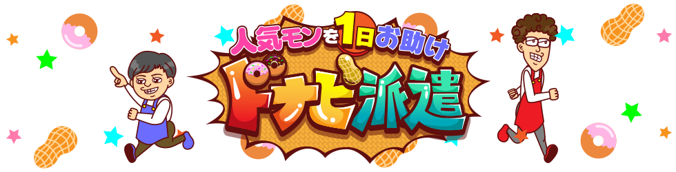 人気モンを1日お助け！ドナピ派遣