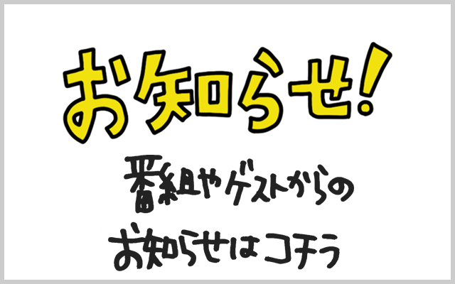 告知・お知らせ