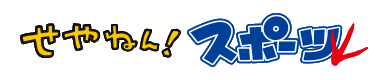 せやねん！スポーツ