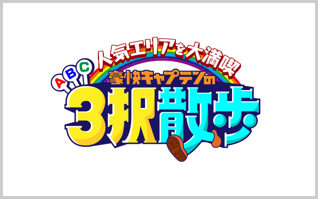 人気エリアを大満喫豪快キャプテンの3択散歩
