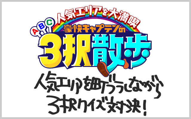 人気エリアを大満喫豪快キャプテンの3択散歩