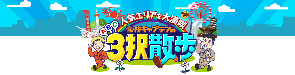 豪快キャプテンの3択散歩