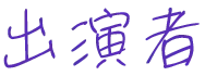 出演者
