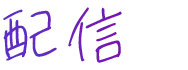 配信