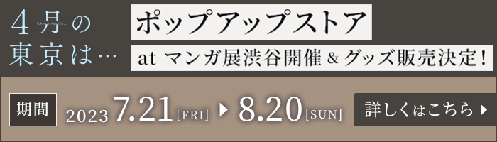 「４月の東京は…」ポップアップストア開催＆グッズ販売決定！