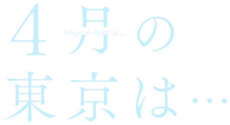 ドラマシャワー「４月の東京は…」