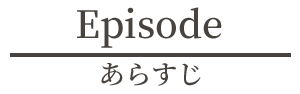 あらすじ